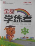 2017年全品學(xué)練考五年級(jí)英語(yǔ)上冊(cè)外研版