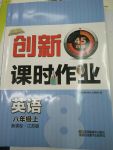 2017年創(chuàng)新課時作業(yè)八年級英語上冊江蘇版