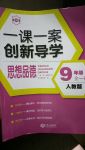 2017年一课一案创新导学九年级思想品德全一册人教版