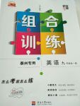 2017年經(jīng)綸學(xué)典組合訓(xùn)練九年級(jí)英語(yǔ)全一冊(cè)譯林牛津版泰州專用