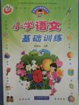 2017年小學語文基礎訓練四年級上冊魯教版五四制