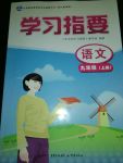 2017年學(xué)習(xí)指要九年級(jí)語(yǔ)文上冊(cè)鄂教版