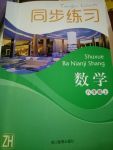 2017年同步练习八年级数学上册浙教版浙江教育出版社