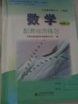 2017年數(shù)學(xué)配套綜合練習(xí)九年級(jí)上冊(cè)人教版北京師范大學(xué)出版社