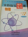 2017年實驗探究報告練習(xí)冊八年級物理上冊