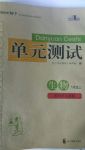 2017年单元测试八年级生物上册人教版四川教育出版社