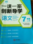 2017年一課一案創(chuàng)新導(dǎo)學(xué)七年級語文上冊人教版