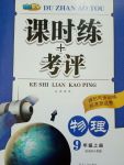 2017年課時(shí)練加考評(píng)九年級(jí)物理上冊(cè)人教版