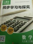 2017年新課堂同步學(xué)習(xí)與探究九年級數(shù)學(xué)上冊新北師大版