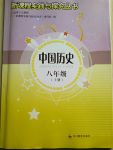 2017年新課程實(shí)踐與探究叢書八年級中國歷史上冊人教版