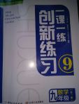 2017年一課一練創(chuàng)新練習(xí)九年級(jí)數(shù)學(xué)全一冊(cè)人教版
