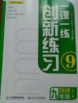 2017年一課一練創(chuàng)新練習九年級物理全一冊滬粵版