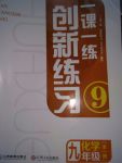 2017年一課一練創(chuàng)新練習(xí)九年級(jí)化學(xué)全一冊人教版