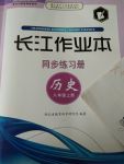 2017年长江作业本同步练习册八年级历史上册川教版