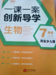 2017年一課一案創(chuàng)新導(dǎo)學(xué)七年級生物上冊河北少兒版