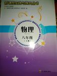 2017年新課程實(shí)踐與探究叢書(shū)八年級(jí)物理上冊(cè)教科版