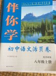 2017年伴你學(xué)初中語文活頁卷八年級上冊蘇教版