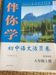 2017年伴你學(xué)初中語文活頁卷八年級(jí)上冊(cè)蘇教版