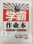 2017年學霸作業(yè)本七年級英語上冊譯林版