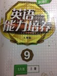 2017年新課程英語能力培養(yǎng)九年級英語上冊人教版