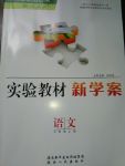 2017年實(shí)驗(yàn)教材新學(xué)案七年級(jí)語(yǔ)文上冊(cè)人教版