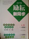 2017年勵(lì)耘書業(yè)勵(lì)耘新同步九年級(jí)歷史與社會(huì)思想品德全一冊(cè)人教版