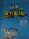 2017年綜合能力訓(xùn)練九年級英語上冊五四制魯教版