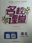 2017年名校課堂八年級語文上冊語文版