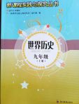 2017年新課程實(shí)踐與探究叢書(shū)九年級(jí)世界歷史上冊(cè)川教版