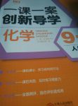 2017年一课一案创新导学九年级化学全一册人教版