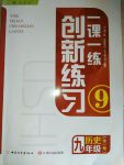 2017年一課一練創(chuàng)新練習(xí)九年級歷史全一冊人教版