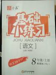 2017年全品基礎(chǔ)小練習(xí)八年級語文上冊人教版