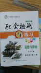 2017年配套檢測與練習(xí)八年級道德與法治上冊教科版