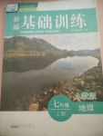 2017年新編基礎(chǔ)訓(xùn)練七年級(jí)地理上冊(cè)人教版黃山書社