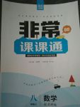 2017年通城學(xué)典非常課課通八年級數(shù)學(xué)上冊蘇科版