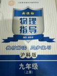 2017年新課標(biāo)物理指導(dǎo)九年級上冊滬科版