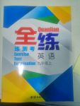 2017年全練練測(cè)考九年級(jí)英語(yǔ)上冊(cè)人教版