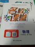 2017年名校課堂滾動學(xué)習(xí)法九年級物理全一冊粵滬版