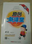 2017年原創(chuàng)新課堂六年級語文上冊人教版