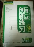 2017年一課一練創(chuàng)新練習九年級物理全一冊人教版