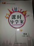 2017年課時(shí)導(dǎo)學(xué)案八年級(jí)英語上冊(cè)仁愛版