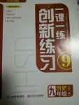 2017年一課一練創新練習九年級歷史全一冊中華書局版