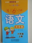 2017年一天一頁每日6分鐘語文天天練六年級上冊