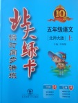 2017年北大綠卡課時(shí)同步講練五年級(jí)語(yǔ)文上冊(cè)北師大版