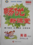 2017年暢優(yōu)新課堂四年級英語上冊人教PEP版