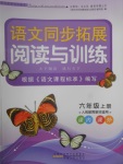 2017年語文同步拓展閱讀與訓(xùn)練六年級(jí)上冊(cè)人教版