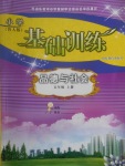 2017年小學基礎訓練五年級品德與社會上冊魯人版山東教育出版社