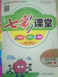 2017年七彩課堂六年級(jí)語(yǔ)文上冊(cè)語(yǔ)文S版