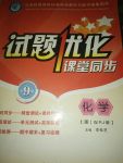 2017年試題優(yōu)化課堂同步九年級(jí)化學(xué)上冊(cè)人教版