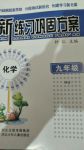 2017年新練習(xí)鞏固方案九年級化學(xué)全一冊滬教版